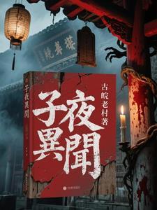 子夜讲的 子夜讲的