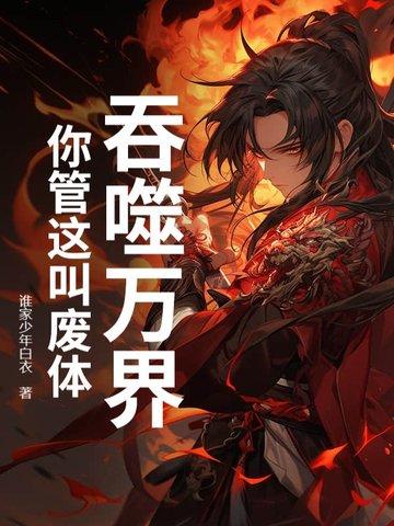 吞噬万界的 吞噬万界的