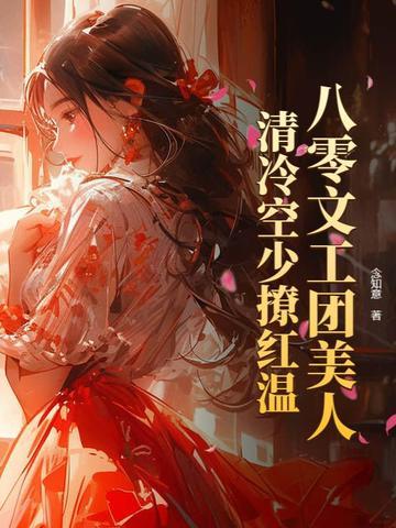 八零文工团团花 八零文工团团花