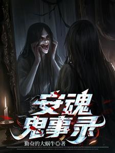 安魂魄咒怎么使用