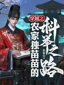 穿越之农家独苗苗的科举之路免费阅读 穿越之农家独苗苗的科举之路免费阅读