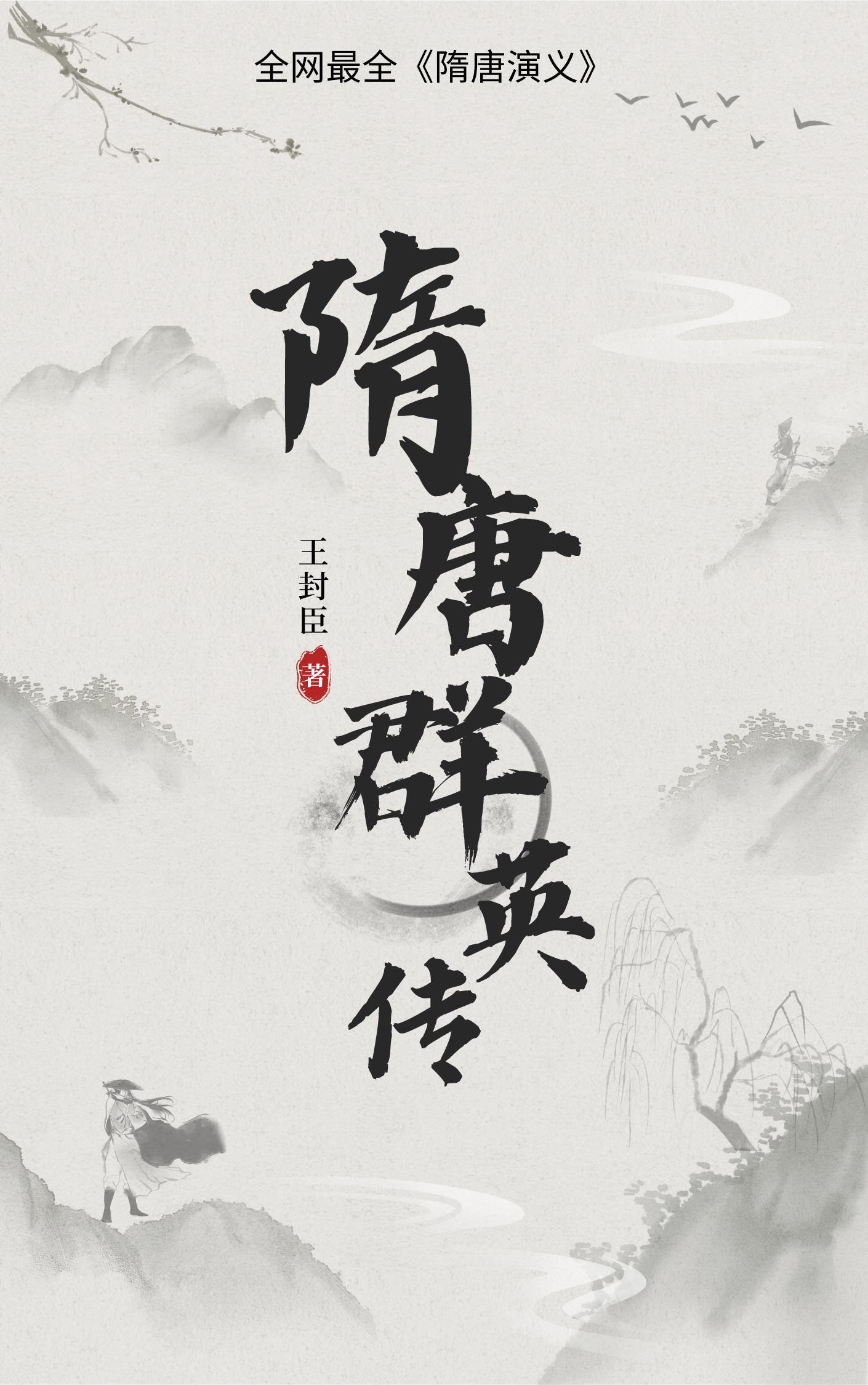 隋唐群英录 隋唐群英录