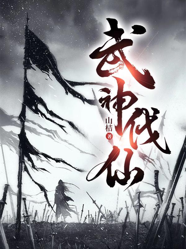 武神躯百度百科 武神躯百度百科