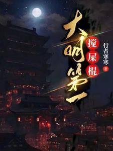 大明第一人 大明第一人