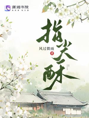 指尖酥风过微雨免费阅读 指尖酥风过微雨免费阅读