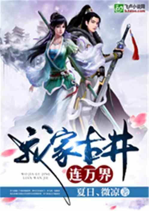 我家古井连万界看书吧 我家古井连万界看书吧