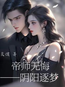 帝师无双 帝师无双