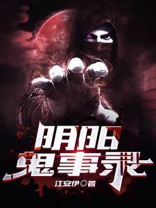 阴阳鬼录灵异恐怖鬼故事 阴阳鬼录灵异恐怖鬼故事