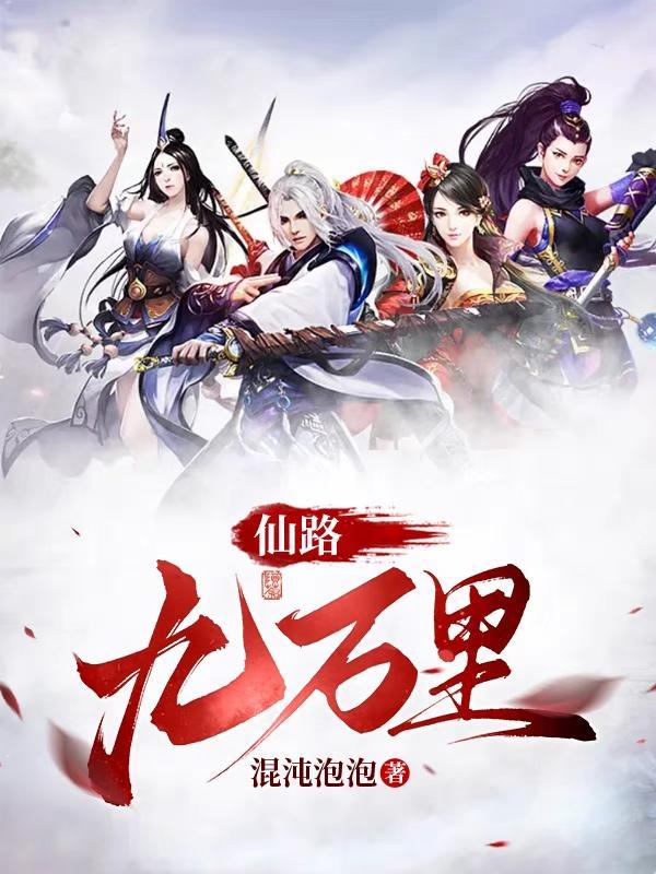仙道九万年飞燕 仙道九万年飞燕