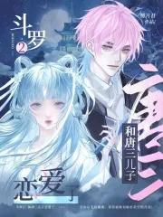 斗罗2唐三女儿 斗罗2唐三女儿