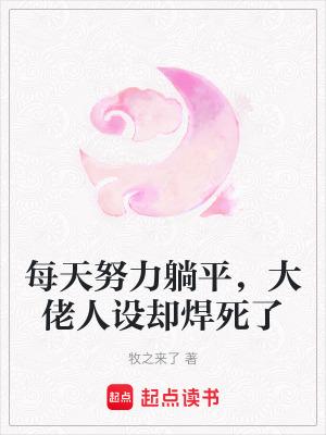 大佬每天都在努力低调晋江 大佬每天都在努力低调晋江