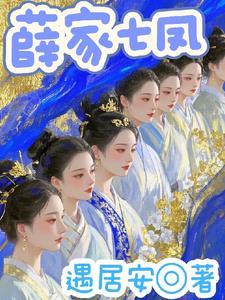 有个薛家小媳妇 有个薛家小媳妇