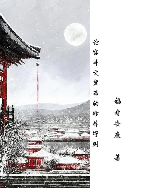 论皇后的养成(重生)(已完结) 论皇后的养成(重生)(已完结)