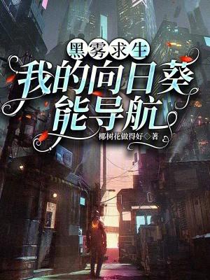 黑雾求生我的向日葵能导航椰树花做得好 黑雾求生我的向日葵能导航椰树花做得好