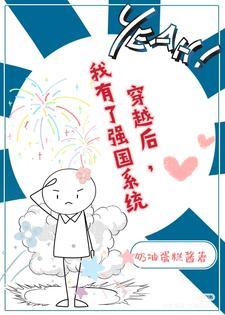 带着强国系统穿越后 带着强国系统穿越后