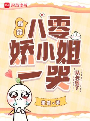 娇小姐在八零 娇小姐在八零