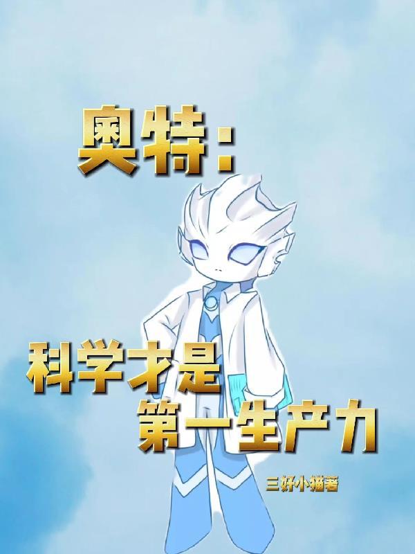 奥特曼科学 奥特曼科学