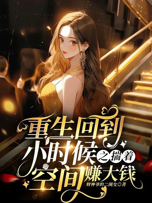 重生回到自己小时候的有哪些 重生回到自己小时候的有哪些