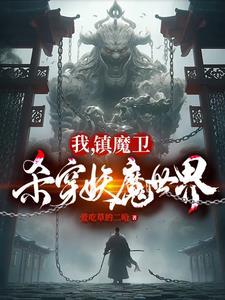 天崩开局从捕妖人到人族大帝中的境界划分 天崩开局从捕妖人到人族大帝中的境界划分