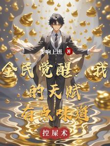 全民觉醒我的天赋有点味道免费阅读 全民觉醒我的天赋有点味道免费阅读