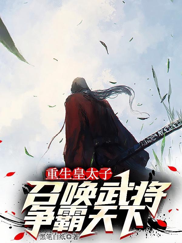 重生成为皇太子的 重生成为皇太子的