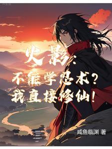 火影你们学忍术 火影你们学忍术