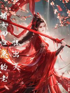 嫡女归来炸翻了 嫡女归来炸翻了