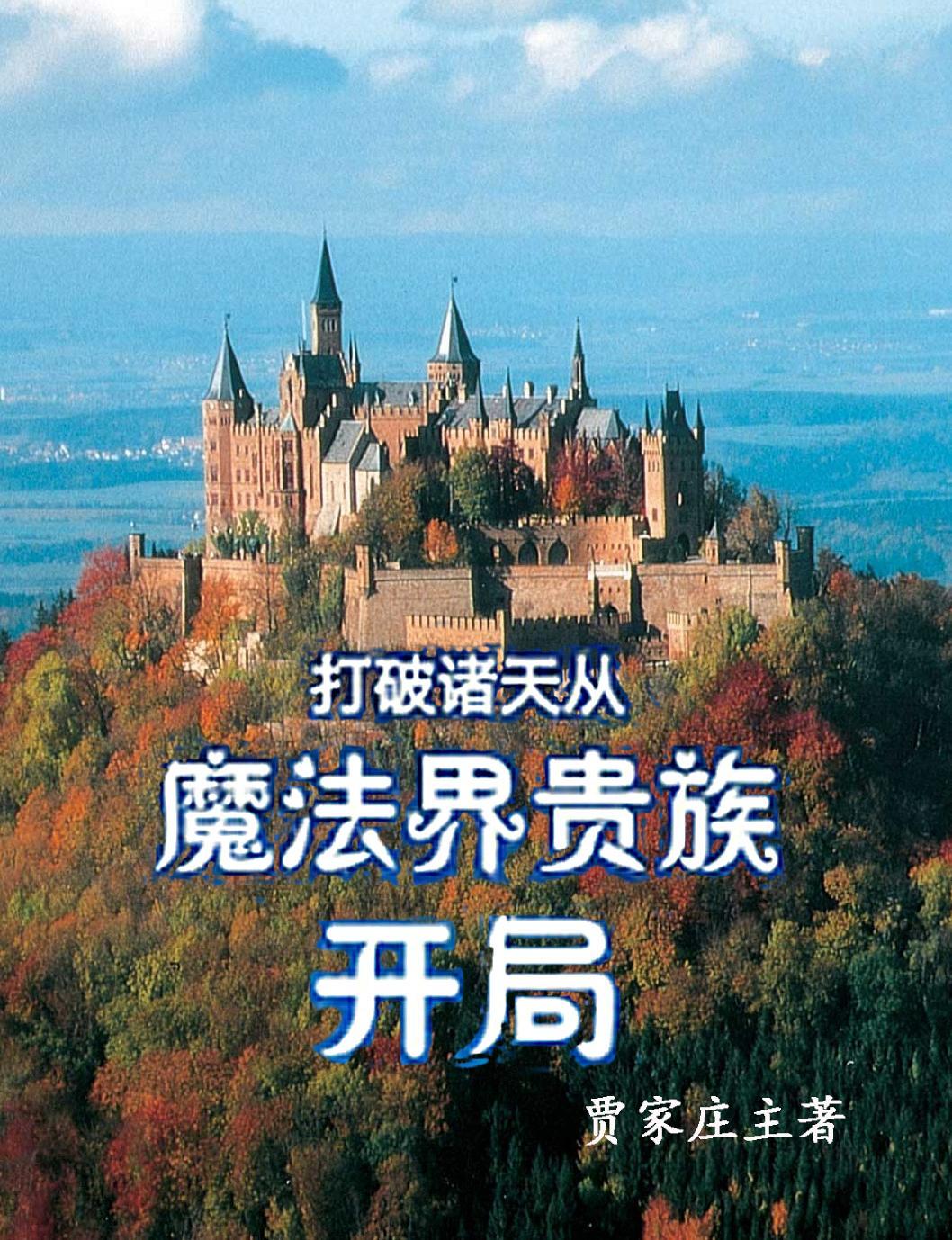 诸天从开局识破 诸天从开局识破