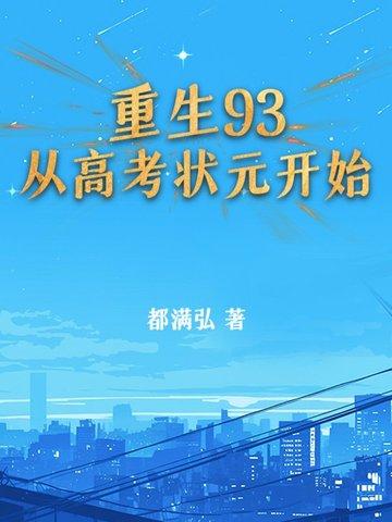 穿越重生从高考状元到 穿越重生从高考状元到