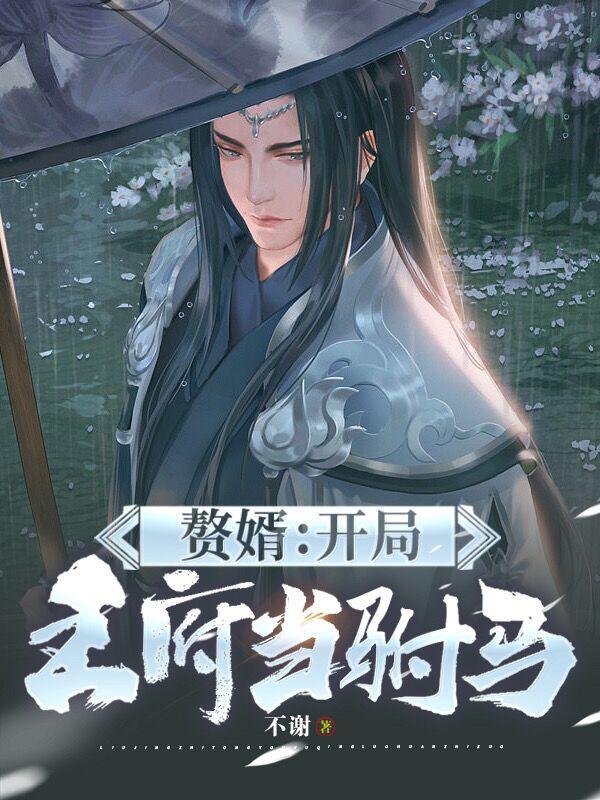 赘婿开局就被绑进侯府 赘婿开局就被绑进侯府