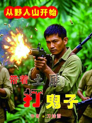 枪打鬼子 枪打鬼子