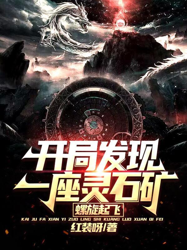 螺旋起飞笔趣阁 螺旋起飞笔趣阁