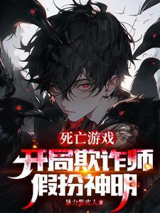 网游开局诈骗师天赋满级 网游开局诈骗师天赋满级