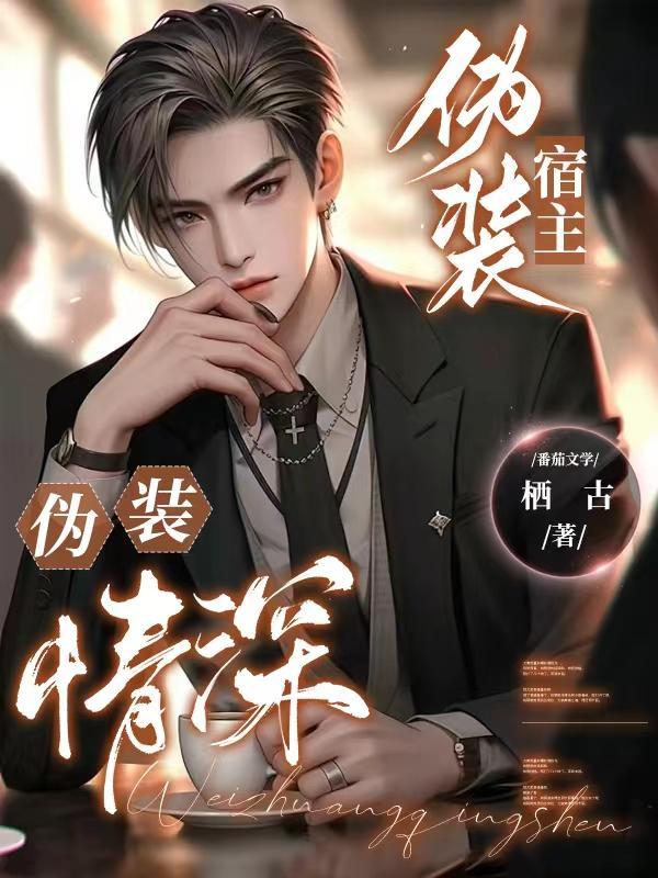 伪装深情(穿书)最新 伪装深情(穿书)最新