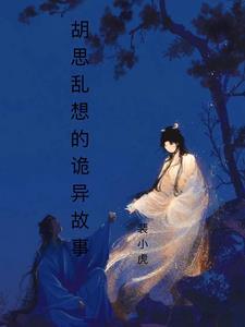 胡思乱想编故事 胡思乱想编故事