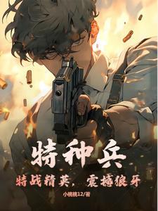 特种兵特战精英 特种兵特战精英