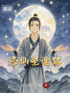 划过黑夜的流星是什么歌 划过黑夜的流星是什么歌