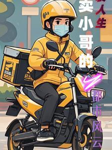 外卖小哥逆转人生 外卖小哥逆转人生