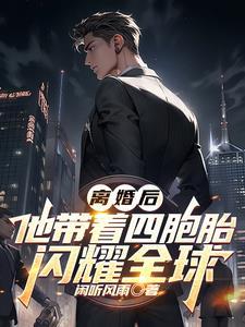 离婚后带娃的