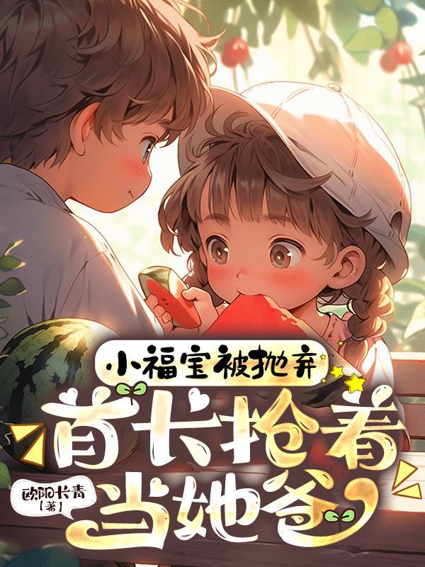 首长抢着当她爸免费 首长抢着当她爸免费