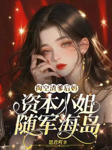 资本小姐随军海岛免费阅读 资本小姐随军海岛免费阅读
