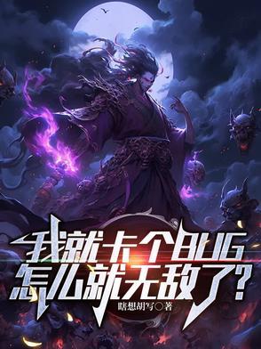 我就卡个BUG怎么就无敌了苏沐白 我就卡个BUG怎么就无敌了苏沐白