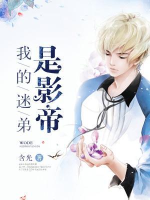 我的迷弟遍布全星际 我的迷弟遍布全星际