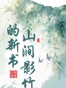 山涧竹木 山涧竹木
