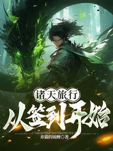 诸天旅行从火影开始 诸天旅行从火影开始