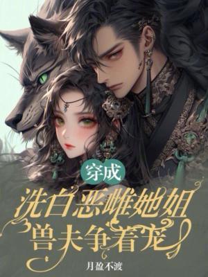 穿成洗不白的恶毒皇姐免费阅读 穿成洗不白的恶毒皇姐免费阅读