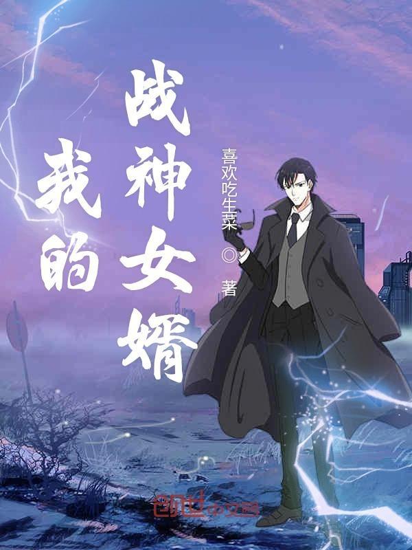 我的战神女婿大结局是什么 我的战神女婿大结局是什么