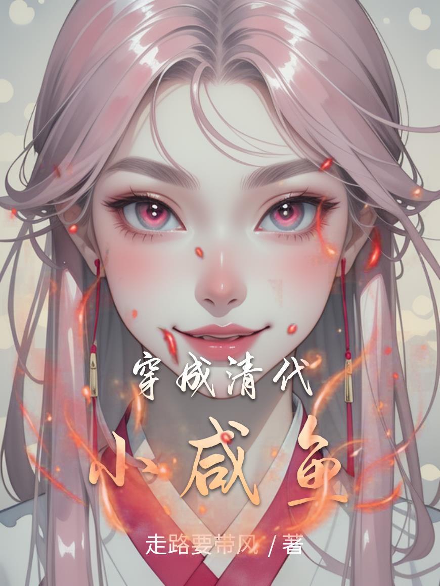 穿成清朝皇孙的 穿成清朝皇孙的