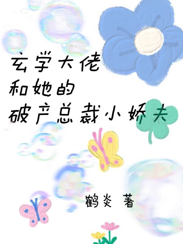 玄学大佬穿书啦[穿书 玄学大佬穿书啦[穿书