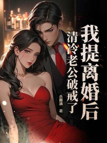 我提离婚后清冷老公破戒了